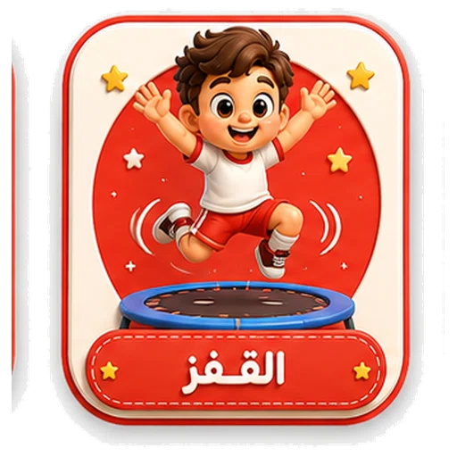 أيقونة القفز ثلاثية الأبعاد