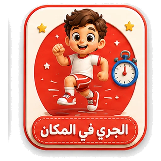 أيقونة الجري في المكان ثلاثية الأبعاد