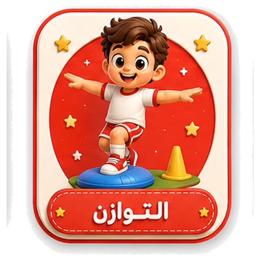 أيقونة التوازن ثلاثية الأبعاد