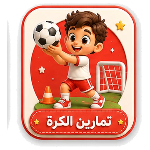 أيقونة تمارين الكرة ثلاثية الأبعاد