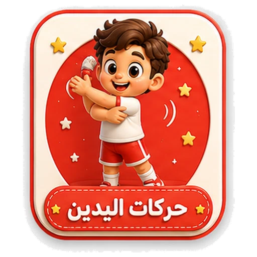 أيقونة حركات اليدين ثلاثية الأبعاد