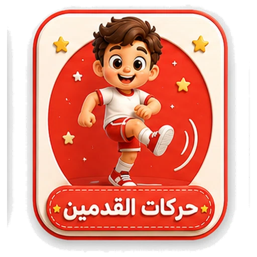 أيقونة حركات القدمين ثلاثية الأبعاد