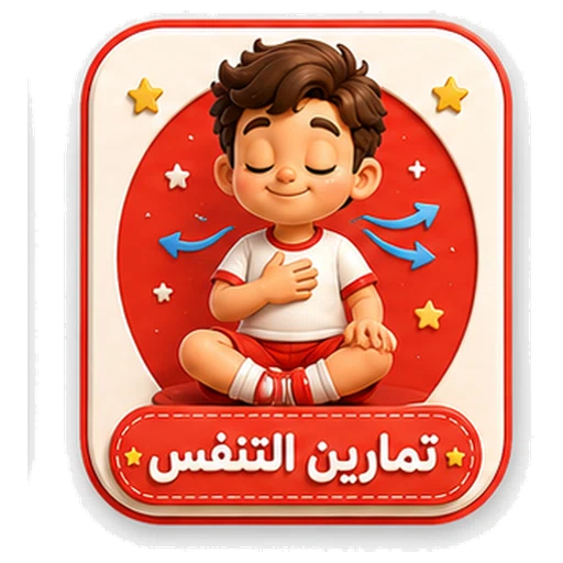 أيقونة تمارين التنفس ثلاثية الأبعاد