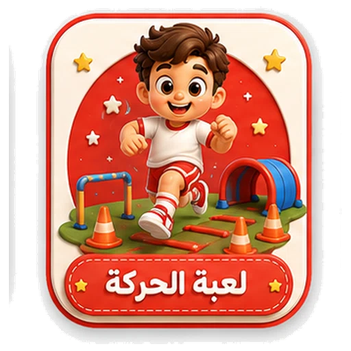 أيقونة لعبة الحركة ثلاثية الأبعاد