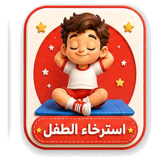 أيقونة استرخاء الطفل ثلاثية الأبعاد