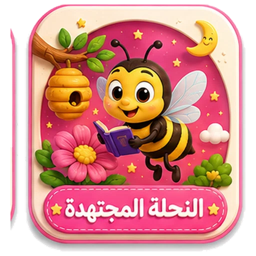 أيقونة النحلة المجتهدة ثلاثية الأبعاد