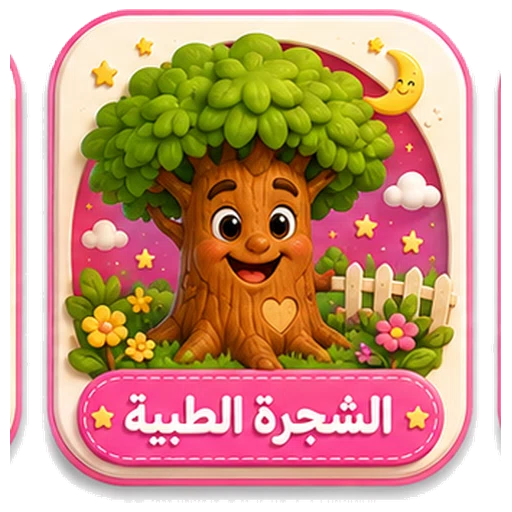 أيقونة الشجرة الطيبة ثلاثية الأبعاد