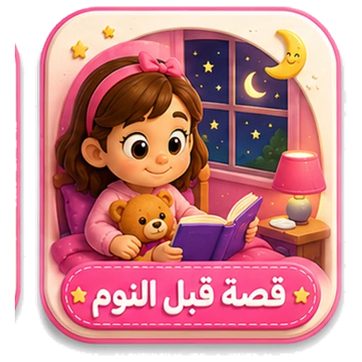 أيقونة قصة قبل النوم ثلاثية الأبعاد