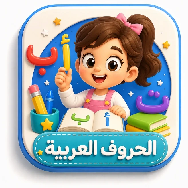 الحروف العربية