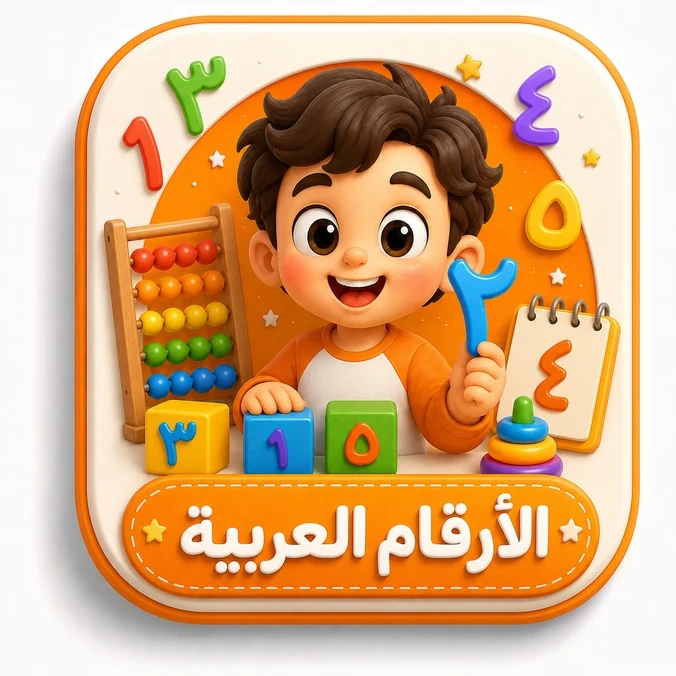 الأرقام العربية