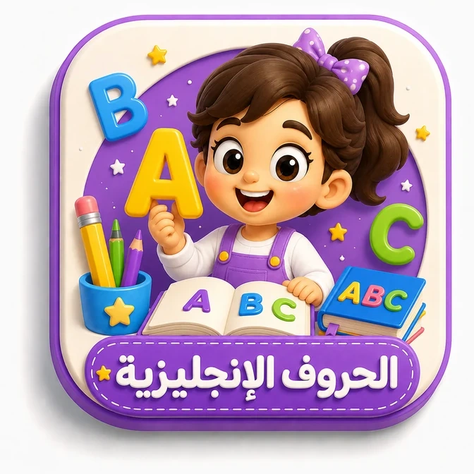الحروف الإنجليزية