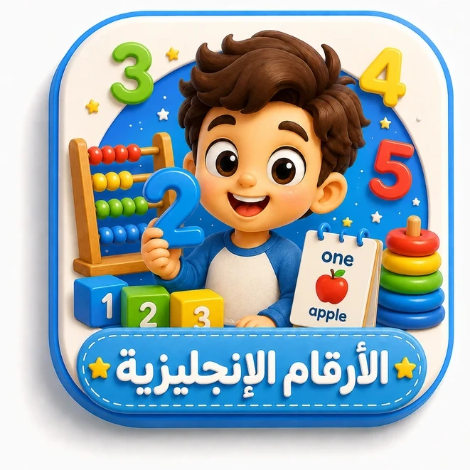 الأرقام الإنجليزية