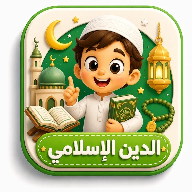 الدين الإسلامي