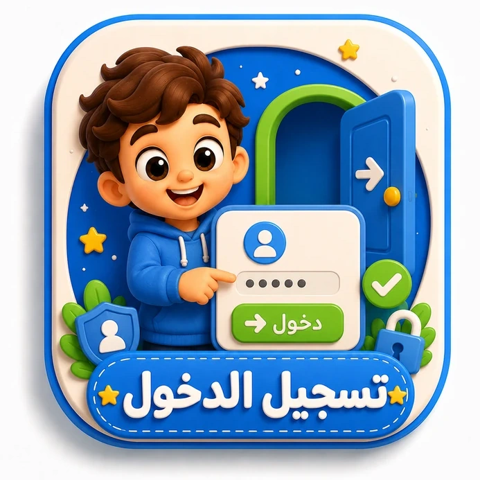 تسجيل الدخول