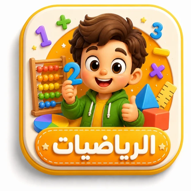 الرياضيات