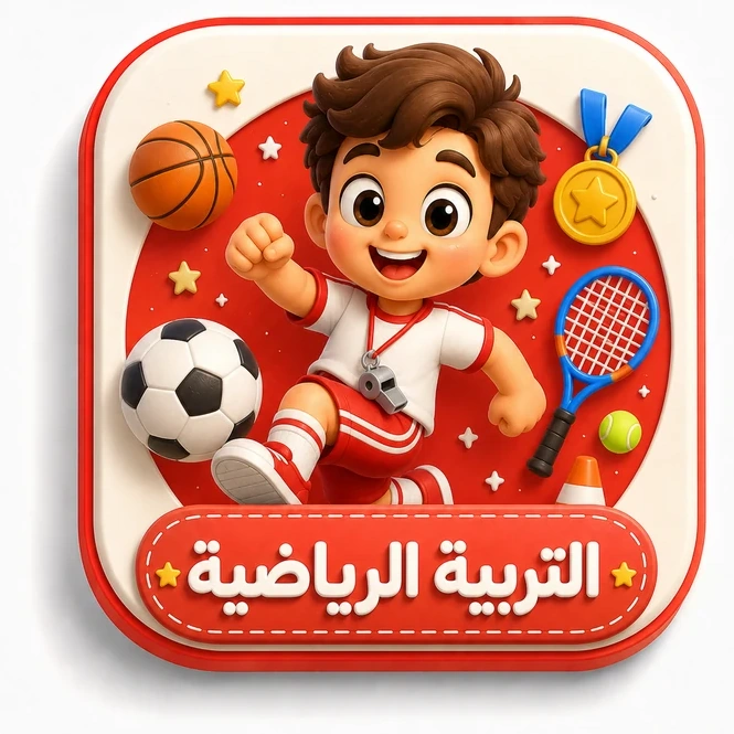 التربية الرياضية