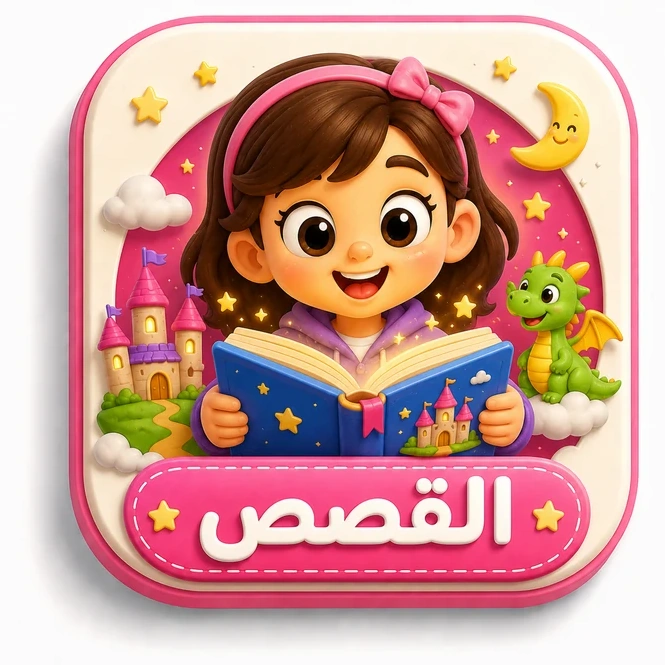 القصص