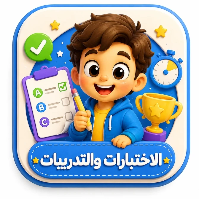 اختبارات وتدريبات