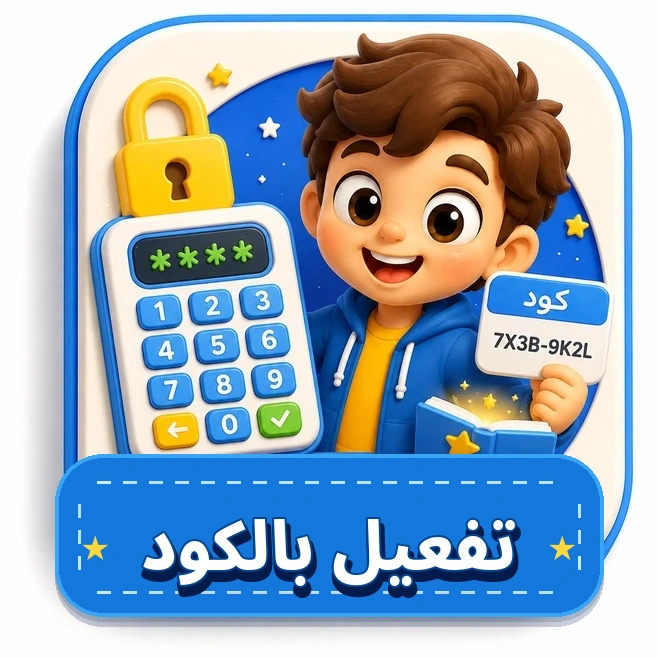 تفعيل الكود